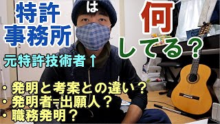 【特許知財ざっくり解説009】特許事務所（弁理士法人）とは３（職務発明等）※補足動画あり [upl. by Irma]