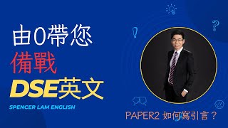 【由0帶您備戰DSE英文】Paper2 三大引言範本介紹🤩 [upl. by Ellekim]