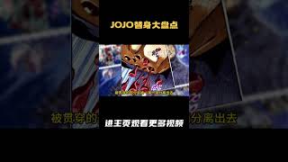 J0J0替身大盘点第七部超前盘点 替身：彩虹捕手 本体：布拉克摩亚 评分：61 [upl. by Ezmeralda945]