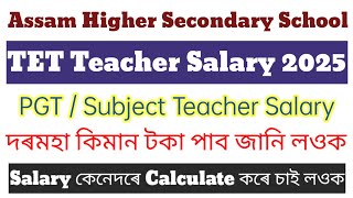 Assam Higher Secondary TET Teacher Salary 2025 দৰমহা কিমান টকা পাব PGT  Subject Teacher Salary [upl. by Haisa944]