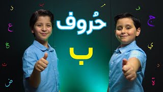 حروف حرف الباء  جاد وإياد مقداد  طيور بيبي Toyor Baby [upl. by Elsilrac]