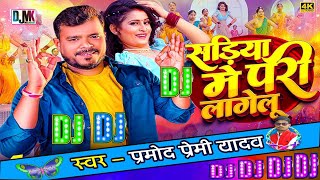 Pari Lagelu Pramod Premi Yadav Dj Remix Song 2024 Sona Sariya Me Khushi Raj  Bhojpuri Song 2024 [upl. by Ettevey]