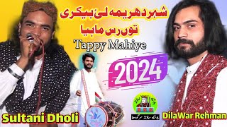 Lai Bakri Tu Ras MahiyeSultani Dholi and DilawarVideo Official2024 Tappy MahiyeBy Badshah Sound [upl. by Nylrahs]