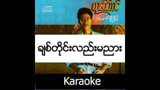 Htoo Eain Thin  Chit Tine Lae Ma Nyar  ခ်စ္တိုင္္းလည္းမညား  Karaoke [upl. by Yenattirb]