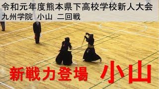 九州学院 剣道 新人戦 小山 個人2回戦 Kyushu gakuin the strongest kendo team [upl. by Cynarra]