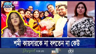 তদবিরে পটিয়সী ছিলেন শমী কায়সার পটে যেতেন লোভাতুর মন্ত্রী  Ekushey ETV [upl. by Tito]