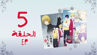 انمي Fukigen na Mononokean Tsuzuki الموسم الثاني الحلقة 5 [upl. by Gnen]