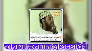 আল্লামা দেলোয়ার হোসেন সাঈদী।।Allama Delobyar Hosen Saidi।। [upl. by Adeuga]