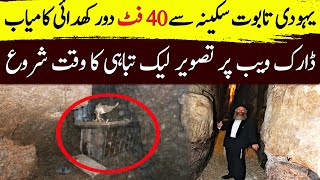 یہودیوں کو تابوت سکینہ مل گیا  Yahoodion Ko Taboot e Sakina Mil Gya  ark of the covenant [upl. by Hadeehsar]