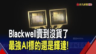 Blackwell未來1年份搶光光 大摩續喊買輝達 Blackwell需求爆棚 黃仁勳稱2025有意義成長｜非凡財經新聞｜20241013 [upl. by Culbert641]