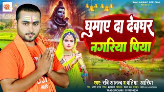 Video  घुमाए दा देवघर नगरिया पिया  Ravi Anand amp Pratima Aariya  Bhojpuri Bolbam Song 2024 [upl. by Akvir375]