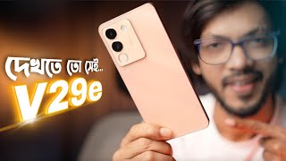 vivo V29e 5G দেখতে তো সেই কিন্তু আসলে ভিতরে কি আছে [upl. by Rednijar]