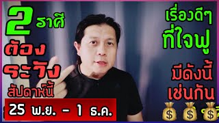 2 ราศีที่ต้องระวังเป็นพิเศษ สัปดาห์นี้  และเรื่องที่ดีๆมีดังนี้เช่นกัน 25 พย  1 ธค by ณัฐ [upl. by Minna683]