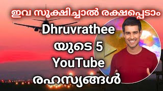 പ്രമുഖ യൂട്യൂബർ ധ്രുവ് രാത്തെയുടെ 5 YouTube രഹസ്യങ്ങൾ5 YouTube Secrets of Dhruvratheesanu vision [upl. by Ahtabat]