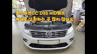 폭스바겐CC HID 라이트는 D3S D1S광량업그레이드 부터 D3S HID램프교환까지 정말 쉽게 교환할 수 있는 곳 폭스바겐CC 라이트는 솔라룩스 [upl. by Notaek22]