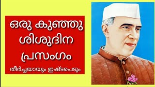 ശിശുദിനം CHILDRENS DAY SPEECH MALAYALAM november 14 speechChildrens Day [upl. by Nada961]