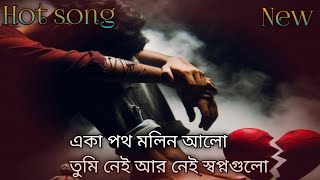 New bangla song  Eka pot molein Alo Tumi nai ar nai shopno gula [upl. by Jonah]