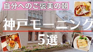 神戸三宮・元町モーニング【朝カフェおすすめ5選】 [upl. by Nirek]