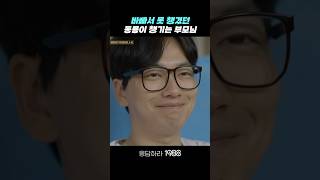 아픈 막둥이 챙기는 부모님 응답하라1988 응답하라1988명장면 [upl. by Oswell]