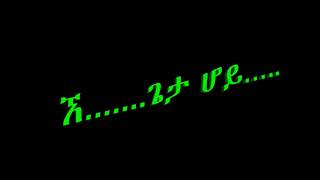 ‹‹ጌታ ሆይ…›› የአባታችን የአባ ዮሐንስ ተስፋ ማርያም ቁጥር 8 ዘለሰኛ መዝሙር [upl. by Eustazio880]