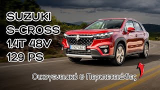 Δοκιμή Suzuki SCross 14Τ 48V Hybrid 2WD 129 PS [upl. by Dleifrag]