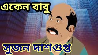 Aken Babu। Goyenda Golpo।Sujon Dasgupta। suspens। [upl. by Nellad303]