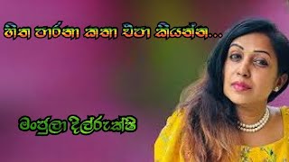 Hitha Parana Katha Epa Kiyanna  Manjula Dilrukshi [upl. by Paik586]