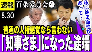 【最新 830 百条委員会】斎藤元彦兵庫県知事 「知事【様】になったとたん怒鳴るように・・・」県議「普通の人権感覚じゃない、こんな知事のもとでは・・・」と絶句【パワハラ疑惑】 [upl. by Nolly272]