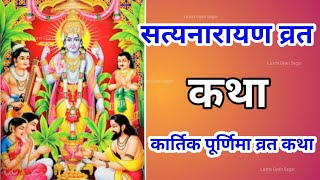 सत्यनारायण कथा  Satyanarayan Katha  Satyanarayan bhagwan ki katha  Purnima Vrat Katha।। [upl. by Aneba]