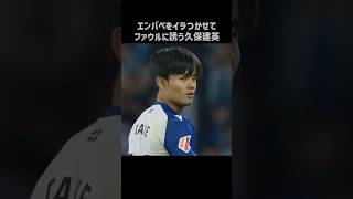 エンバペをイラつかせて余裕の表情する久保建英 shorts ソシエダ サッカー [upl. by Darrej532]