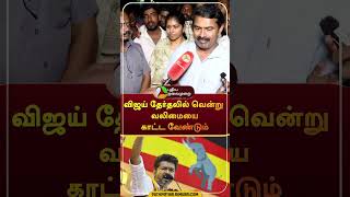 quotவிஜய் தேர்தலில் வென்று வலிமையை காட்ட வேண்டும்quot  shorts  tvk  vijay  seeman [upl. by Yltneb]