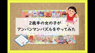 2歳6か月娘【アンパンマンパズル】遊んでみた。 [upl. by Nivaj]