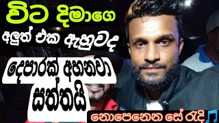 VITA DIMA  විට දිමා  Nopenena Se Redi 🤩 එකනම් කියනවා ඇඩෙන්නම vitadima dimuthherath viral [upl. by Benjamin373]