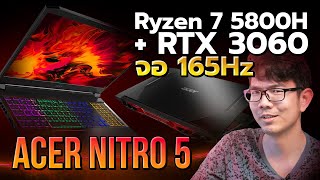 รีวิว Acer Nitro 5 ตัวยอดฮิต RTX 3060  Ryzen 7 แค่ 3 หมื่นกว่าบาท [upl. by Gerti]