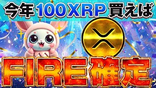 【超速報！！本日 リップル2021年の最高値22880円ブレイク】100XRP（2万円）でFIREできる100倍コインのカンペシート！！ トランプバブル突入で人生勝ち組です！！ [upl. by Asyral]