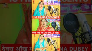 देवरा आँख मारे  dubey Archana tiwari bhojpuri trend वंदना दुबे Vandana Dubey Ka Geet Devra [upl. by Santini831]