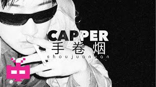 Capper  《手卷烟》 OFFICIAL LYRICS VIDEO [upl. by Ravi]