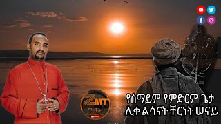 የሰማይም የምድርም ጌታ ሊቀ ልሳናት ቸርነት ሠናይ quot Yesemaym yemdrm geta Liqe lsanat chernet senay quot youtube [upl. by Sherrard29]