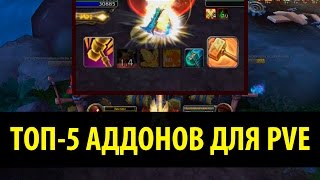 Топ5 Аддонов для PvE в World of Warcraft [upl. by Accalia]