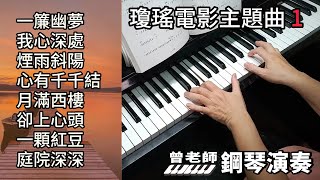 瓊瑤電影主題曲合集 1鋼琴演奏 一簾幽夢 我心深處 煙雨斜陽 心有千千結 月滿西樓 卻上心頭 一顆紅豆 庭院深深 piano cover [upl. by Abrahamsen]