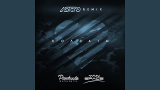 Солдаты Astero Remix [upl. by Guarino]