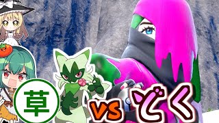 【ポケモンスカーレット】くさタイプしばりの旅🌱vsどく組で死す＃3【ゆっくり実況】 [upl. by Maddock978]