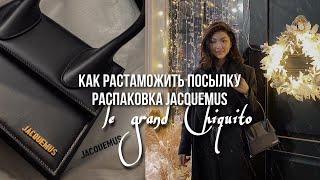 как растаможить посылку UPS DHL  распаковка Jacquemus Le Grand Chiquito [upl. by Hagerman61]