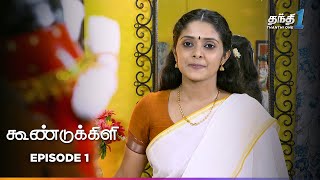 Koondukkili  Episode 1  கூண்டுக்கிளி  Thanthi One  23rd May 2024 [upl. by Jackie]