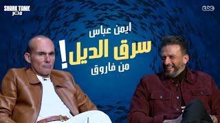 منافسة شرسة خلت أيمن عباس يسرق الديل من محمد فاروق [upl. by Anowahs]