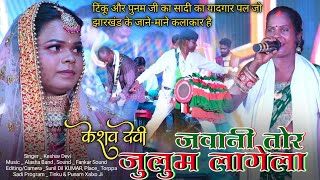 Jawani Tor Julum Lalega Singer Keshav Devi  Nagpuri Stege Show  Nagpuri video Official Theth [upl. by Haonam]