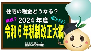 令和6年 税制改正大綱発表！ どうなる今年の住宅税制 [upl. by Irallih919]