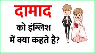 दामाद को इंग्लिश में क्या कहते है  Damad ko English me kya kahte hai [upl. by Wende]