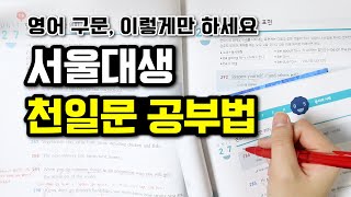 서울대생의 천일문 공부법 영어 구문 공부 제발 이렇게 하세요 [upl. by Aibat]