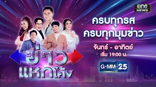 🔴 Live ข่าวแหกโค้ง  วันที่ 29 มิถุนายน 2567  GMM25 [upl. by Aynek665]